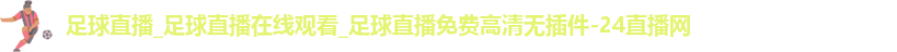 足球直播